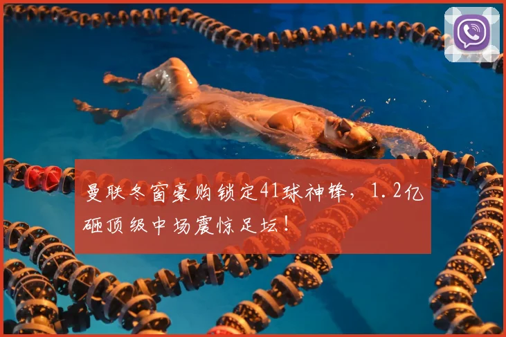 曼联冬窗豪购锁定41球神锋,1.2亿砸顶级中场震惊足坛!